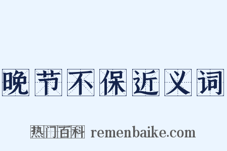 晚节不保近义词是什么意思的图片